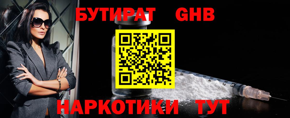 Бутират Butirat Магнитогорск